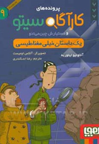 کارآگاه سیتو 09 یک داستان خیلی مغناطیسی